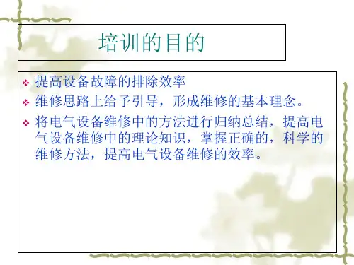 电工维修技巧培训教材