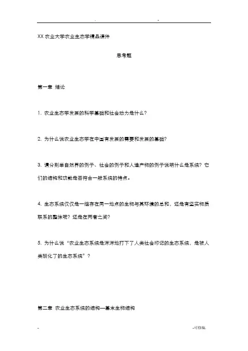 南京农业大学农业生态学精品课件