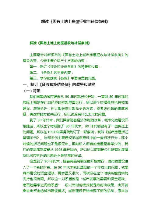 解读《国有土地上房屋征收与补偿条例》