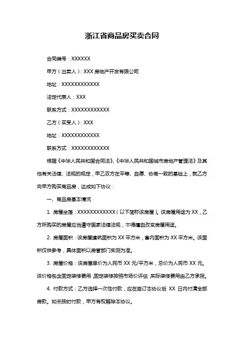 浙江省商品房买卖合同