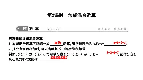 新人教版七年级上册数学课件：加减混合运算
