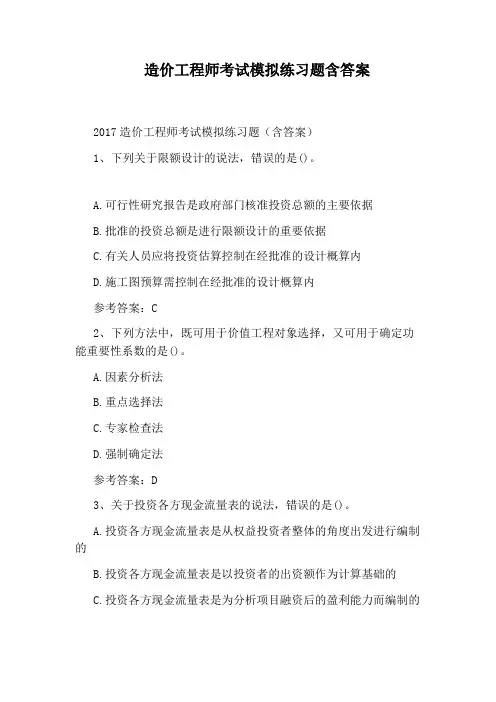 造价工程师考试模拟练习题含答案