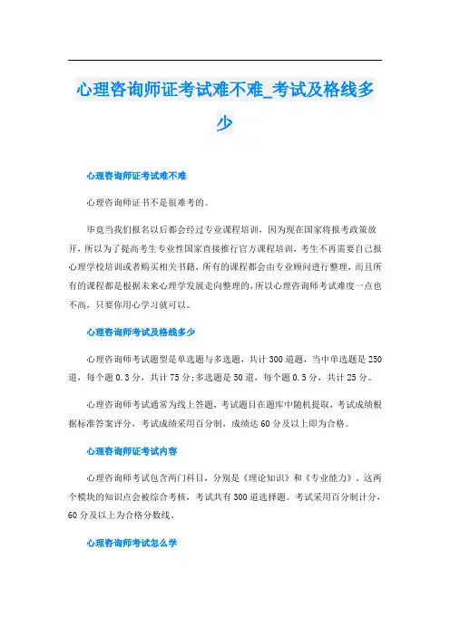 心理咨询师证考试难不难_考试及格线多少