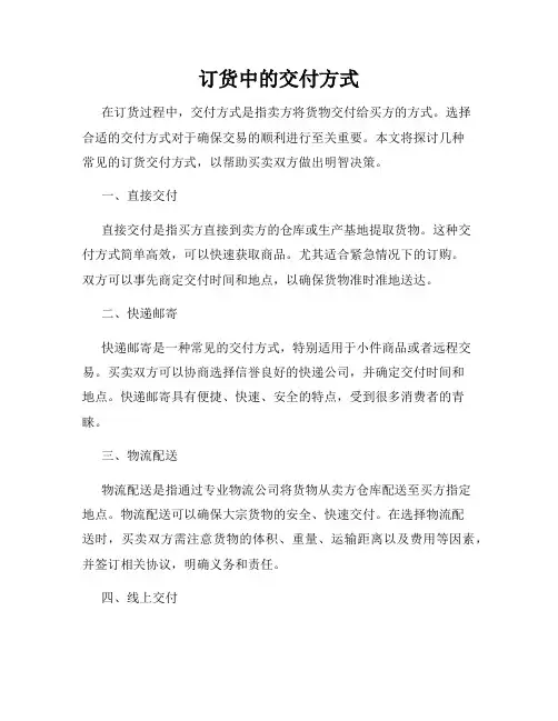 订货中的交付方式
