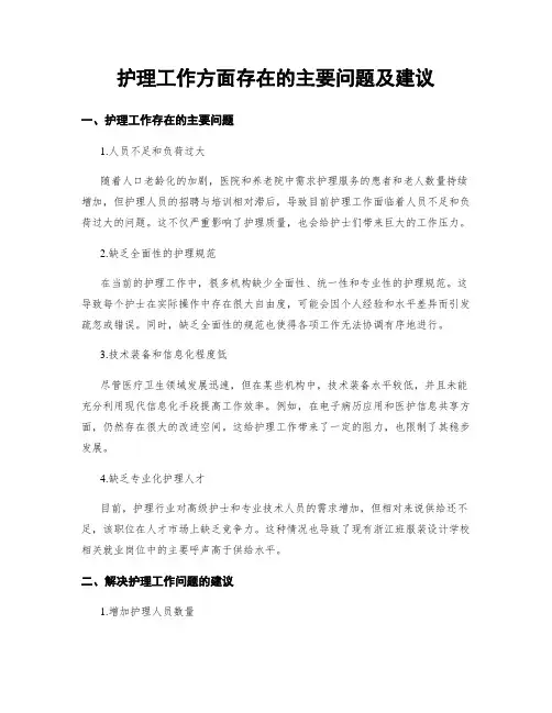 护理工作方面存在的主要问题及建议