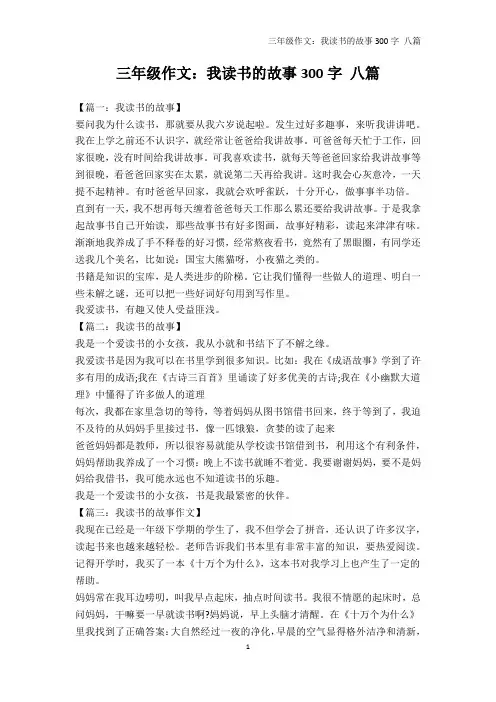 初中作文-三年级作文：我读书的故事300字 八篇