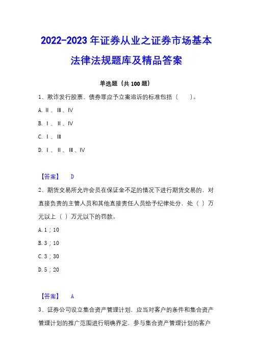 2022-2023年证券从业之证券市场基本法律法规题库及精品答案