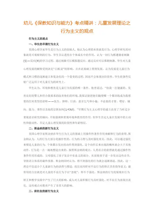 幼儿《保教知识与能力》考点精讲：儿童发展理论之行为主义的观点