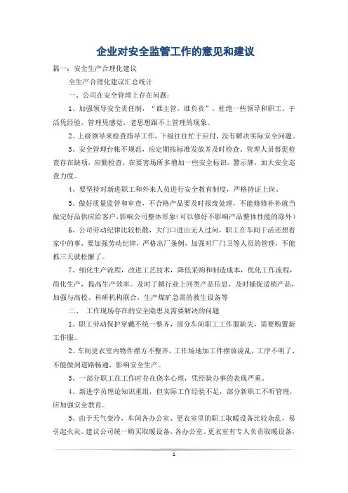 企业对安全监管工作的意见和建议