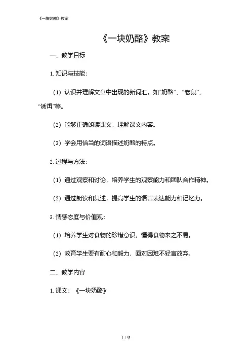 2024年《一块奶酪》教案
