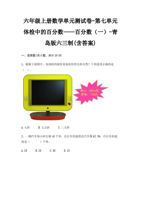 六年级上册数学单元测试卷-第七单元 体检中的百分数——百分数(一)-青岛版六三制(含答案)