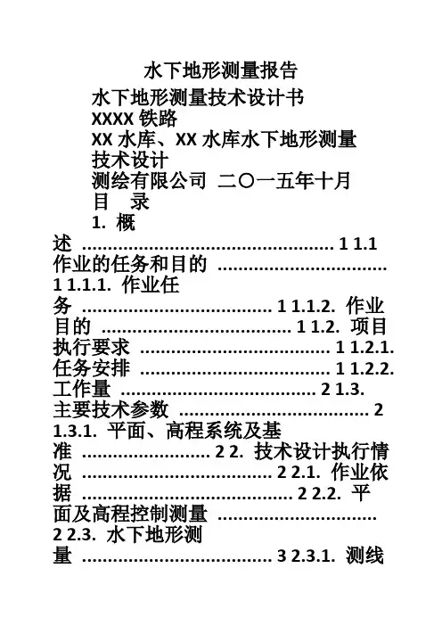 水下地形测量报告