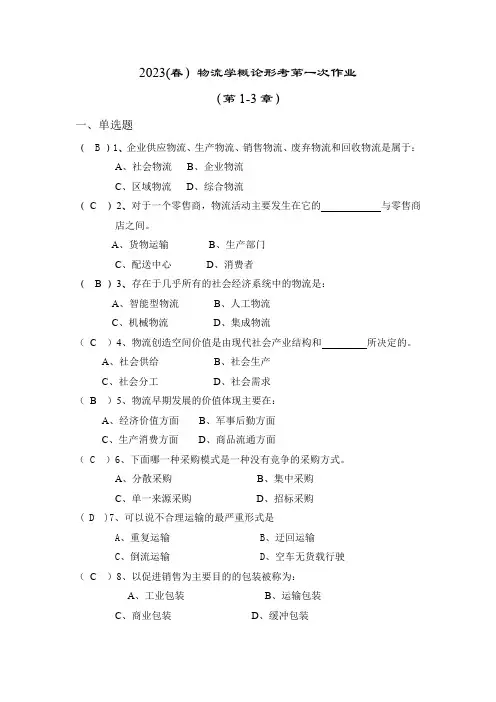 国家开放大学物流学概论形成性考核1-4参考答案