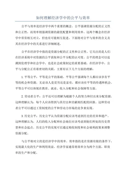 如何理解经济学中的公平与效率