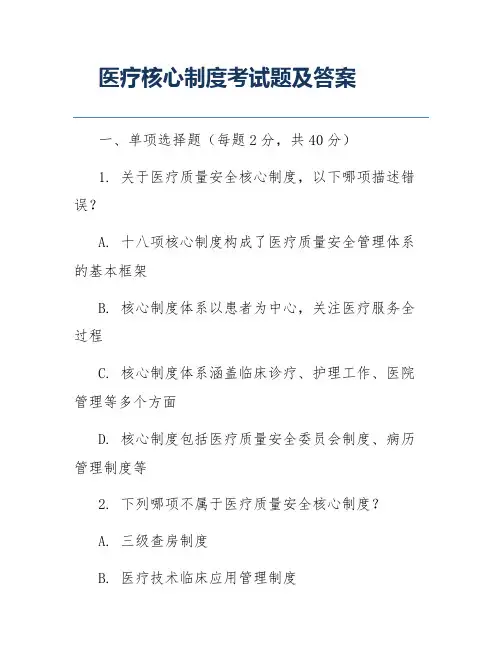 医疗核心制度考试题及答案