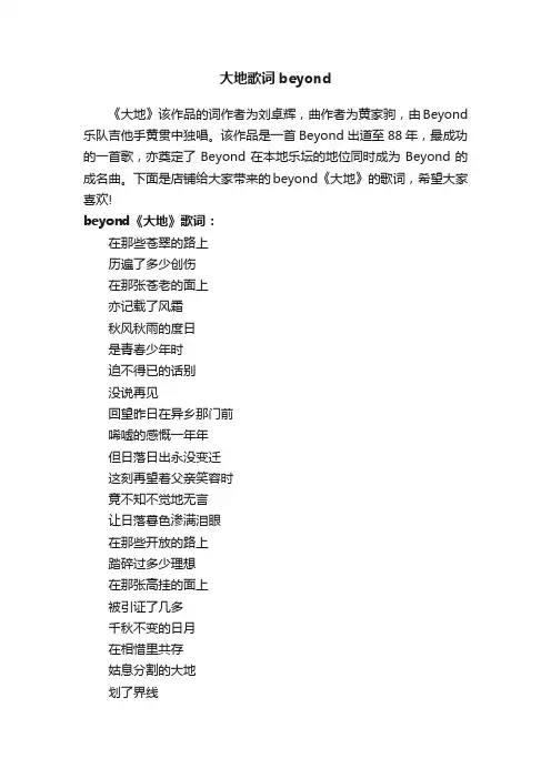 大地歌词beyond