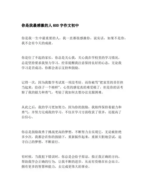 你是我最感激的人600字作文初中
