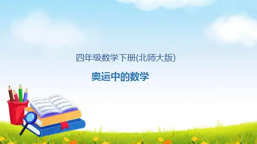 数学好玩2.奥运中的数学(课件)2023-2024学年四年级下册数学北师大版