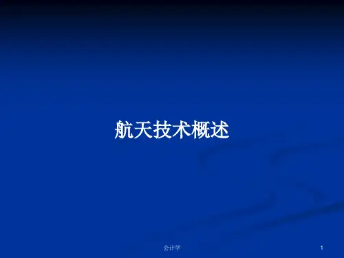 航天技术概述PPT学习教案