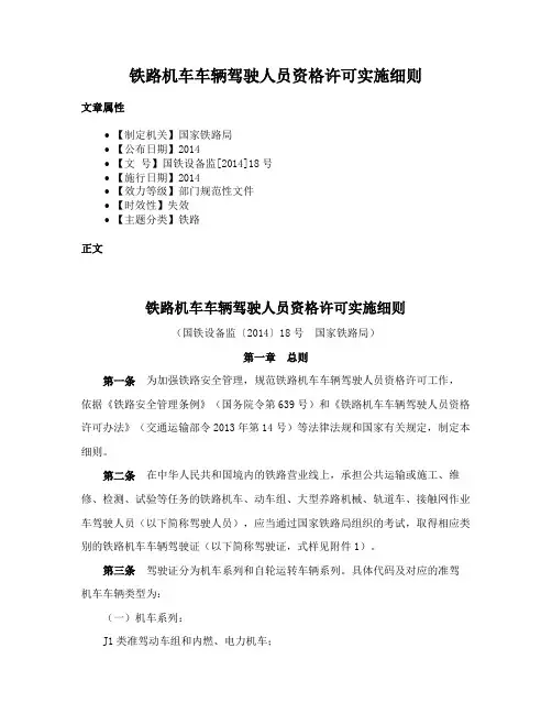 铁路机车车辆驾驶人员资格许可实施细则
