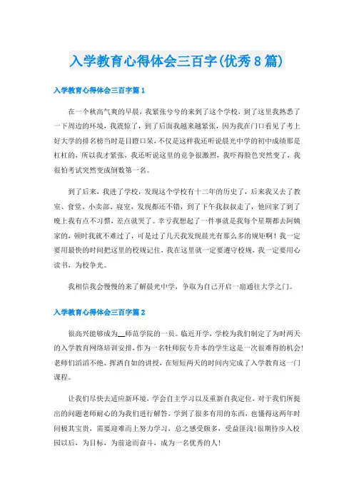 入学教育心得体会三百字(优秀8篇)