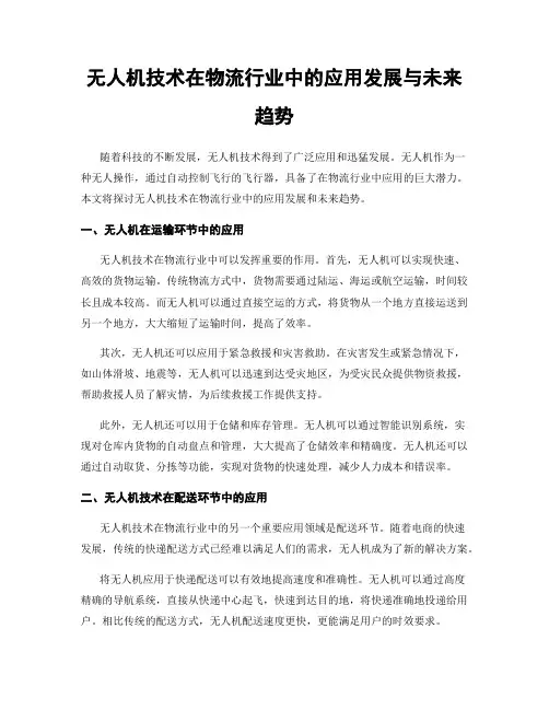 无人机技术在物流行业中的应用发展与未来趋势