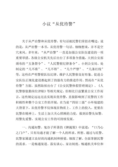 小议“从优待警