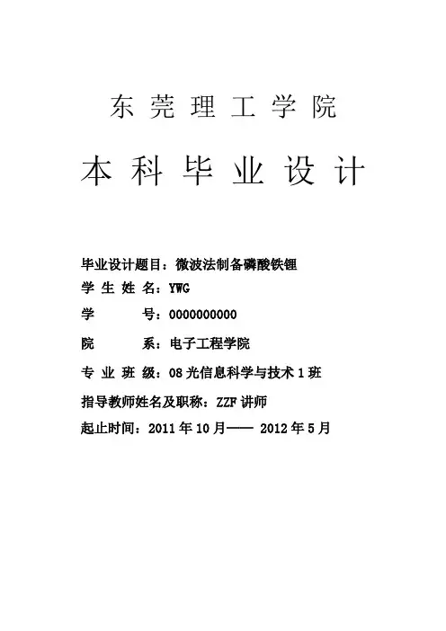 微波法制备磷酸铁锂毕业论文(最终版)