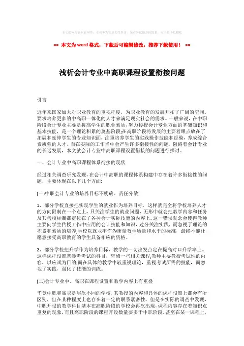【2018最新】浅析会计专业中高职课程设置衔接问题-易修改word范文 (3页)