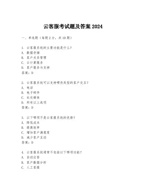 云客服考试题及答案2024