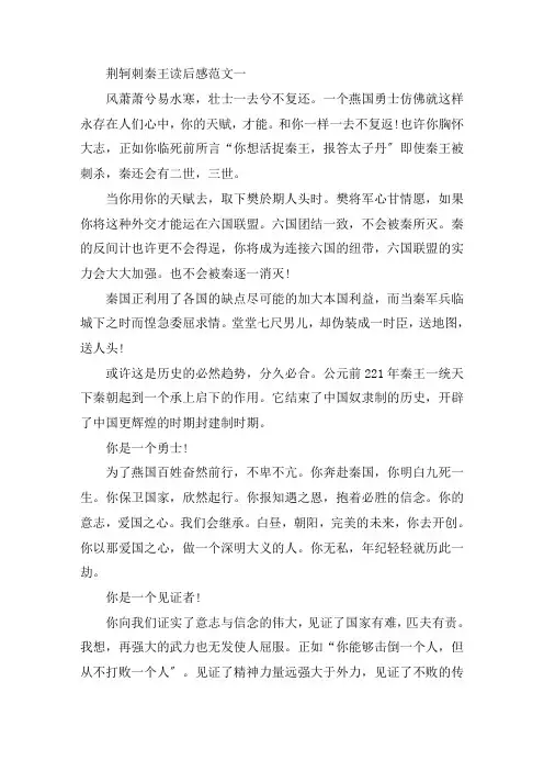 最新《荆轲刺秦王》读后感优秀范文5篇精选
