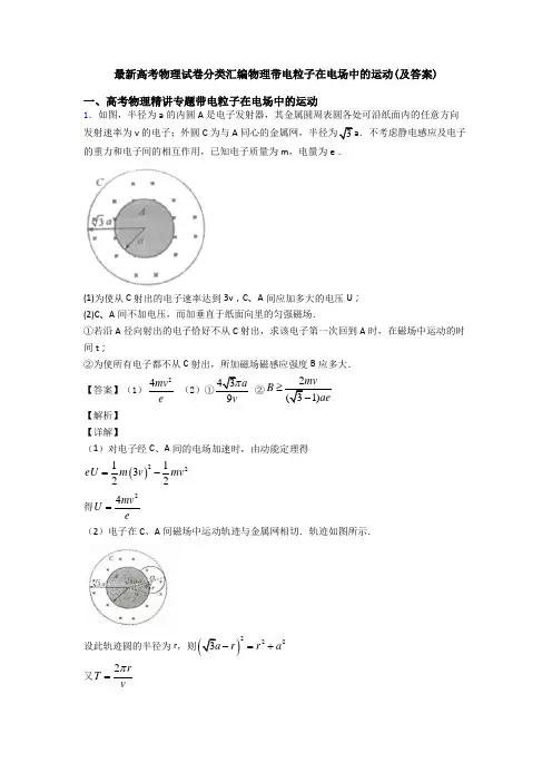 最新高考物理试卷分类汇编物理带电粒子在电场中的运动(及答案)