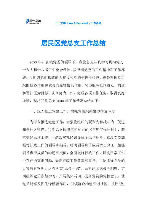 居民区党总支工作总结