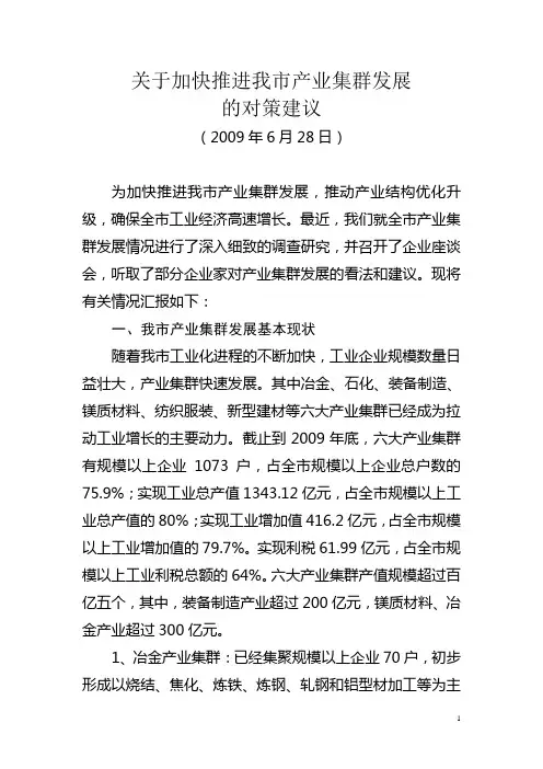 关于加快我市产业集群发展的对策建议