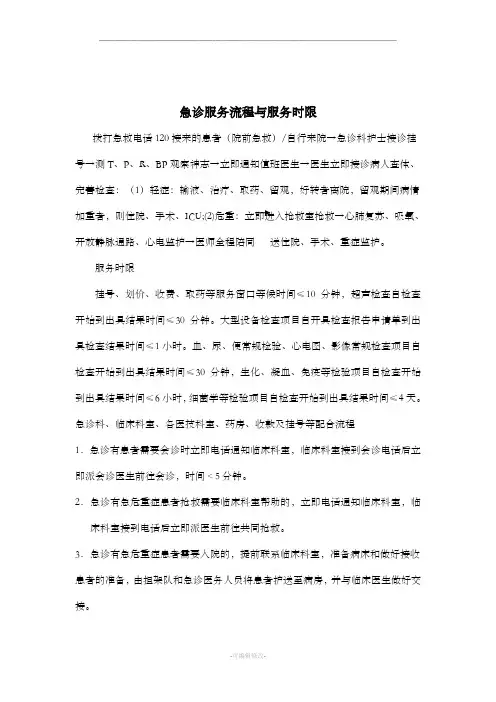 急诊服务流程与服务时限新版