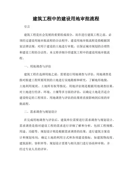 建筑工程中的建设用地审批流程