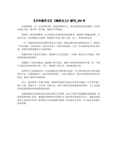 【五年级作文】《海的女儿》续写_300字