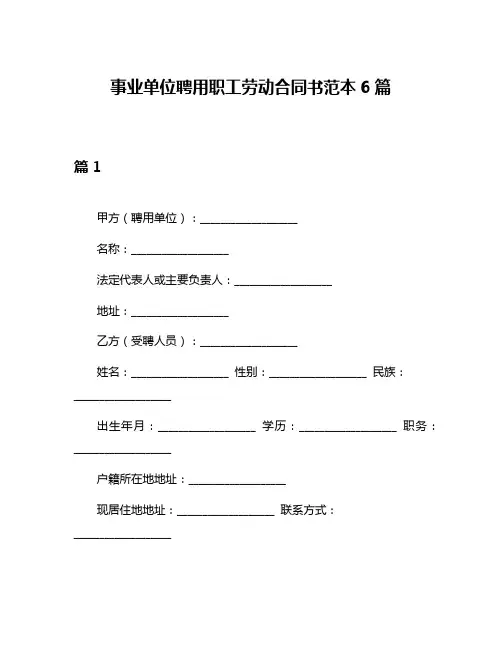 事业单位聘用职工劳动合同书范本6篇