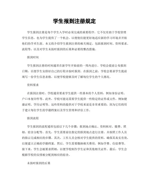 学生报到注册规定