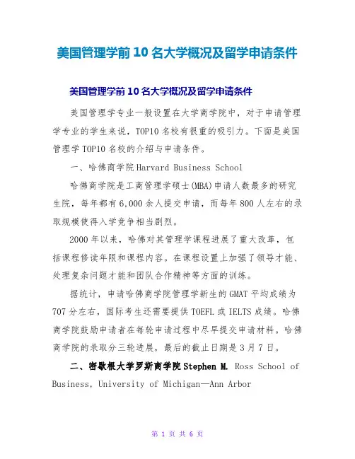 美国管理学前10名大学概况及留学申请条件