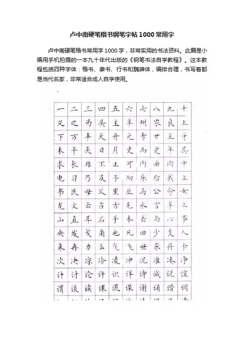 卢中南硬笔楷书钢笔字帖1000常用字
