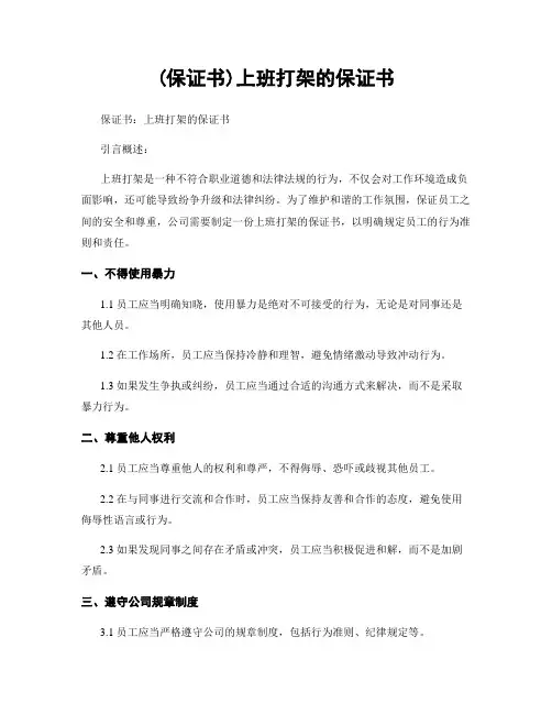 (保证书)上班打架的保证书