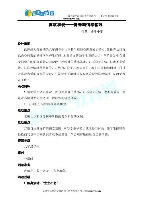 八年级心理健康精品教学示范课《喜欢和爱——青春期情感教育》(说课+实录+评课+课件+教案)