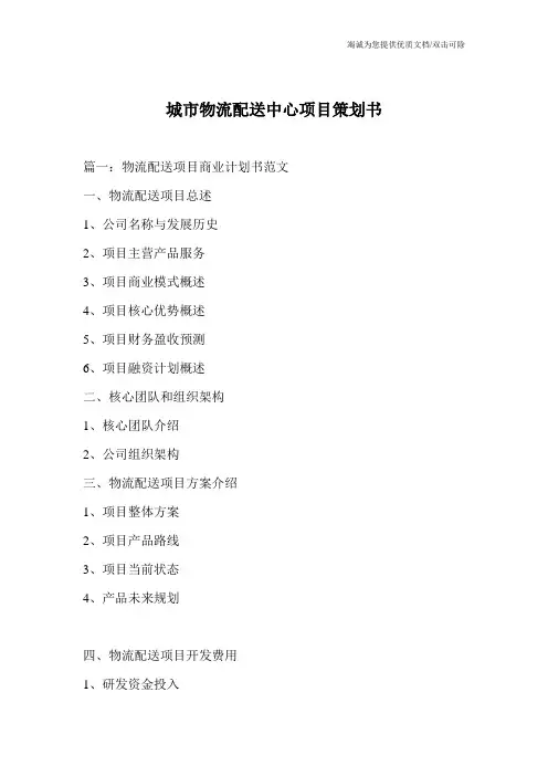 城市物流配送中心项目策划书
