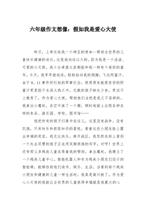 六年级作文想像：假如我是爱心大使