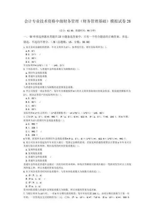 会计专业技术资格中级财务管理(财务管理基础)模拟试卷26