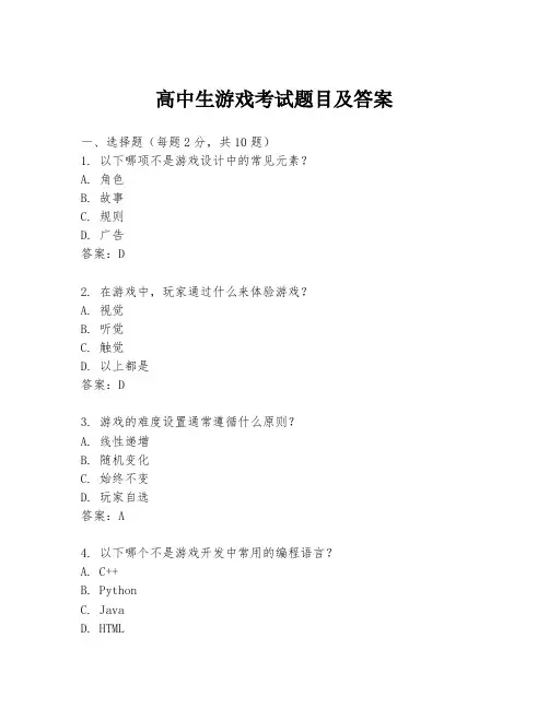 高中生游戏考试题目及答案