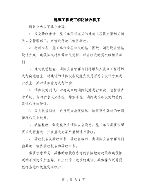 建筑工程竣工消防验收程序