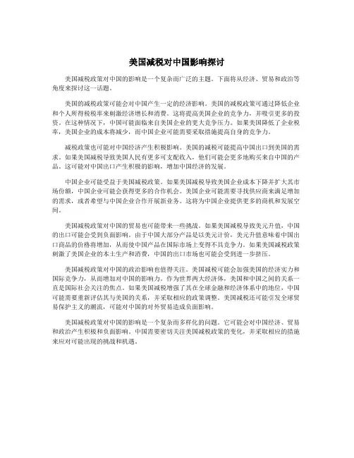 美国减税对中国影响探讨