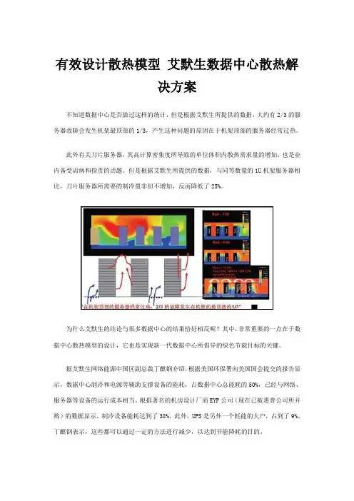 有效设计散热模型 艾默生数据中心散热解决方案